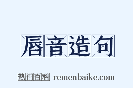 唇音造句是什么意思的图片